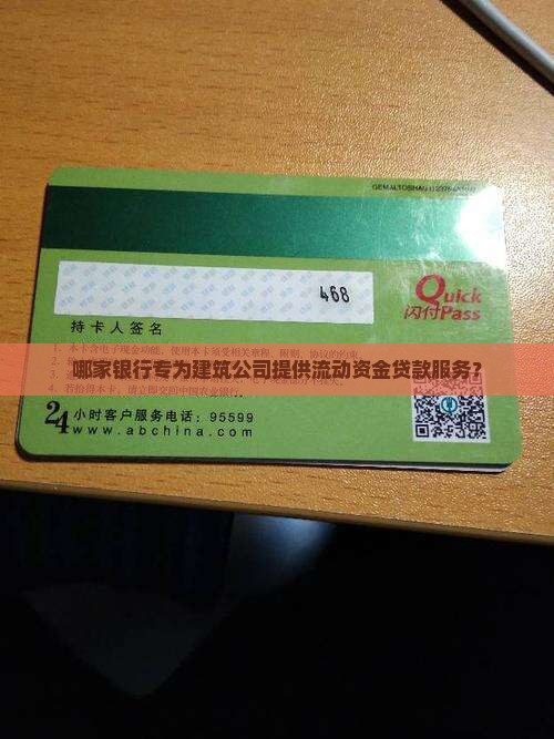 哪家银行专为建筑公司提供流动资金贷款服务？