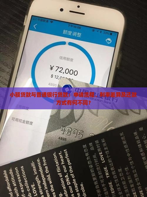 小额贷款与普通银行贷款：申请流程、利率差异及还款方式有何不同？