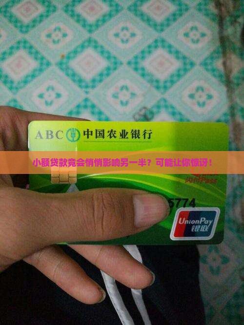 小额贷款竟会悄悄影响另一半？可能让你惊讶！