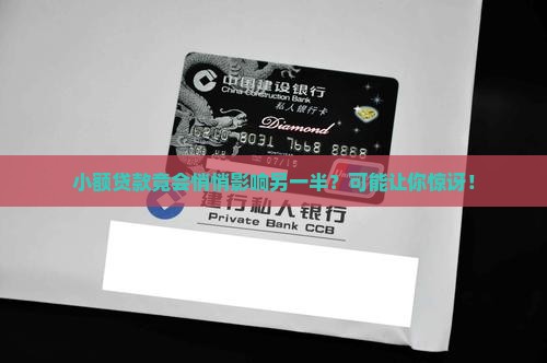 小额贷款竟会悄悄影响另一半？可能让你惊讶！