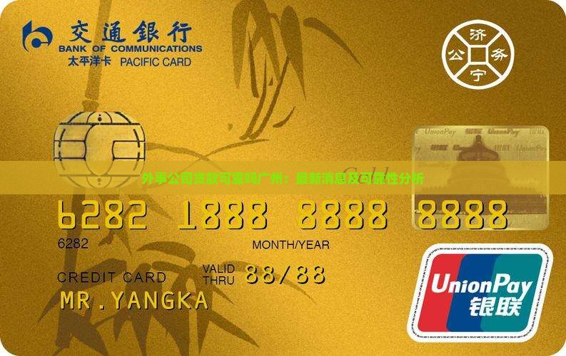 外事公司贷款可靠吗广州：最新消息及可靠性分析