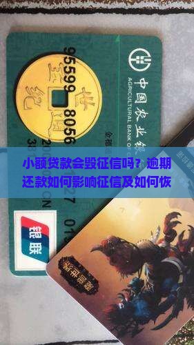 小额贷款会毁征信吗？逾期还款如何影响征信及如何恢复？