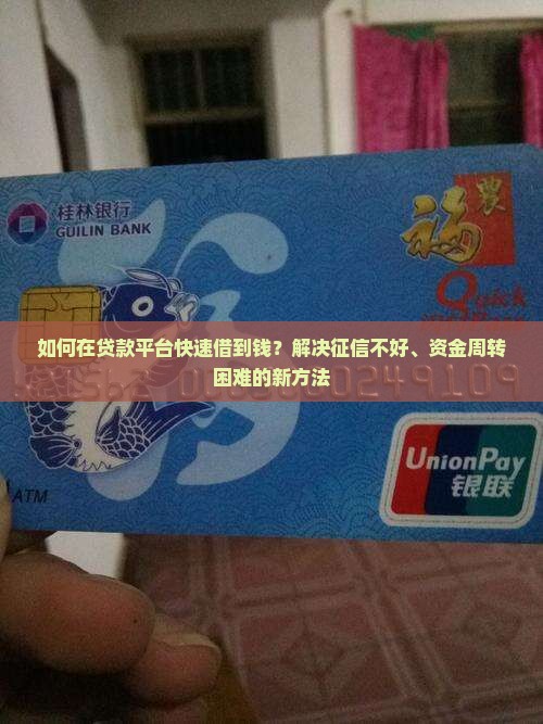 如何在贷款平台快速借到钱？解决征信不好、资金周转困难的新方法