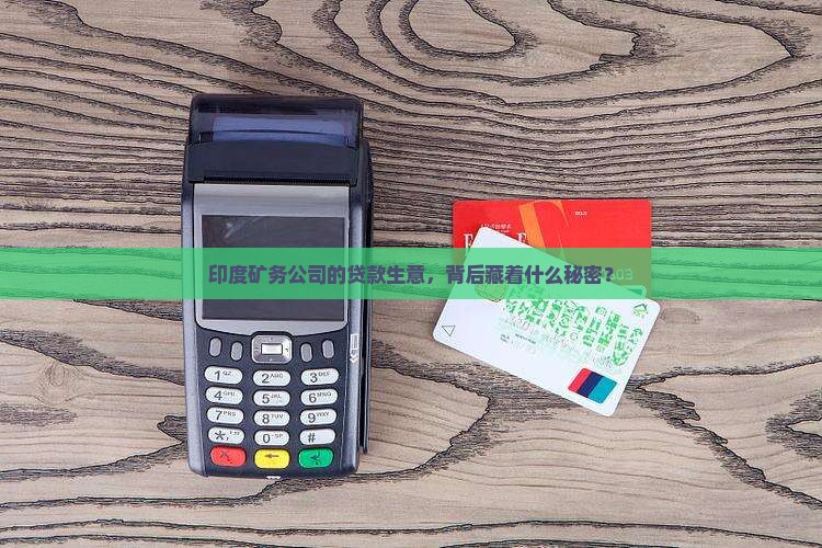 印度矿务公司的贷款生意，背后藏着什么秘密？