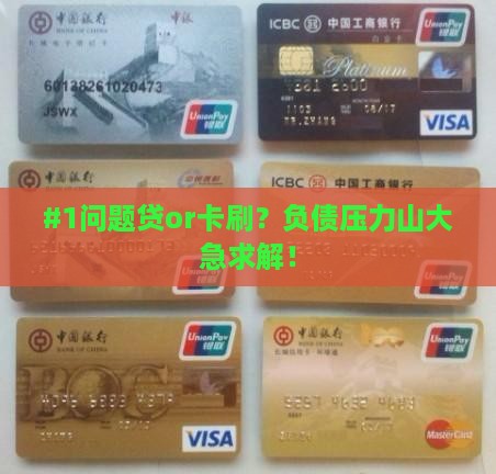 #1问题贷or卡刷？负债压力山大急求解！
