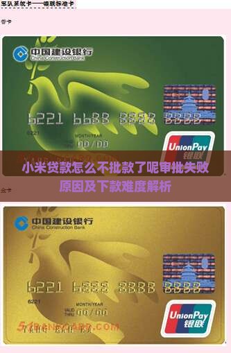 小米贷款怎么不批款了呢审批失败原因及下款难度解析