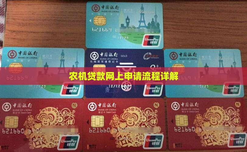 农机贷款网上申请流程详解