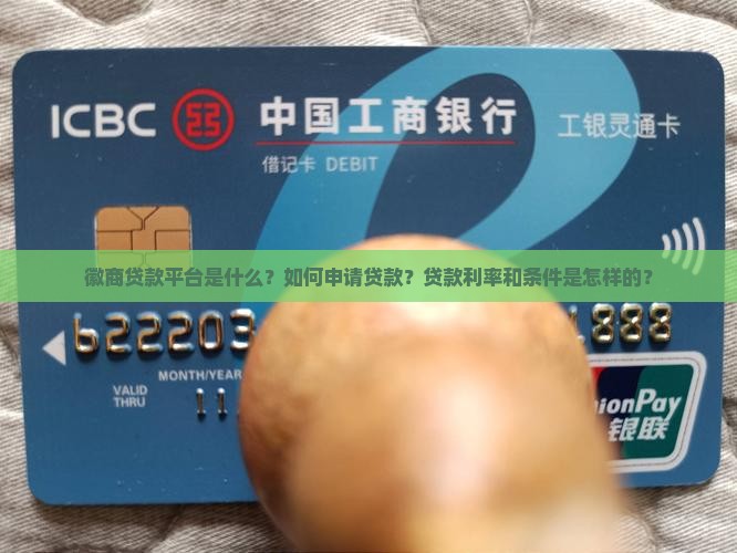 徽商贷款平台是什么？如何申请贷款？贷款利率和条件是怎样的？