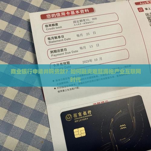 商业银行申请并购贷款？如何融资难题拥抱产业互联网时代
