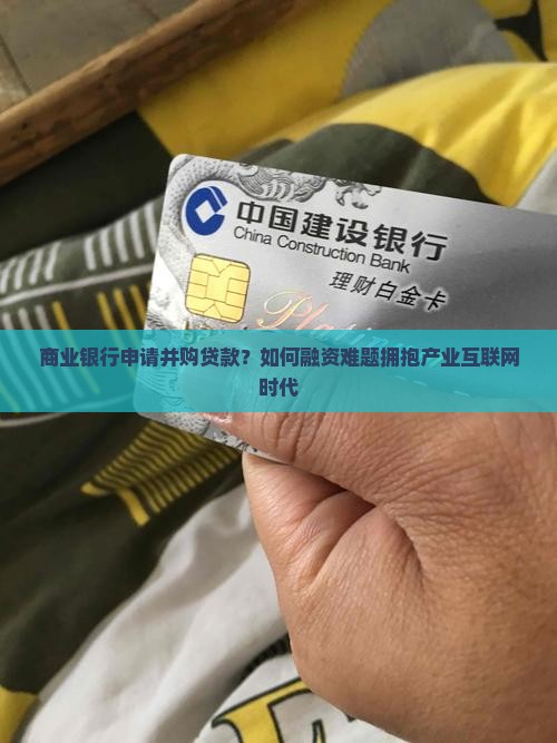 商业银行申请并购贷款？如何融资难题拥抱产业互联网时代