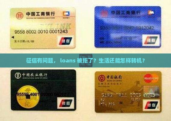 征信有问题， loans 被拒了？生活还能怎样转机？