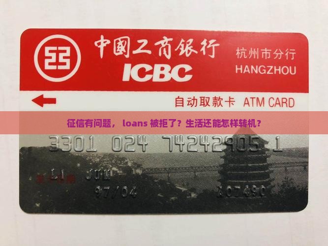 征信有问题， loans 被拒了？生活还能怎样转机？
