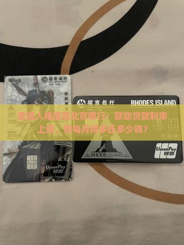 普通人角度看北京银行：联动贷款利率上调，我每月得多还多少钱？