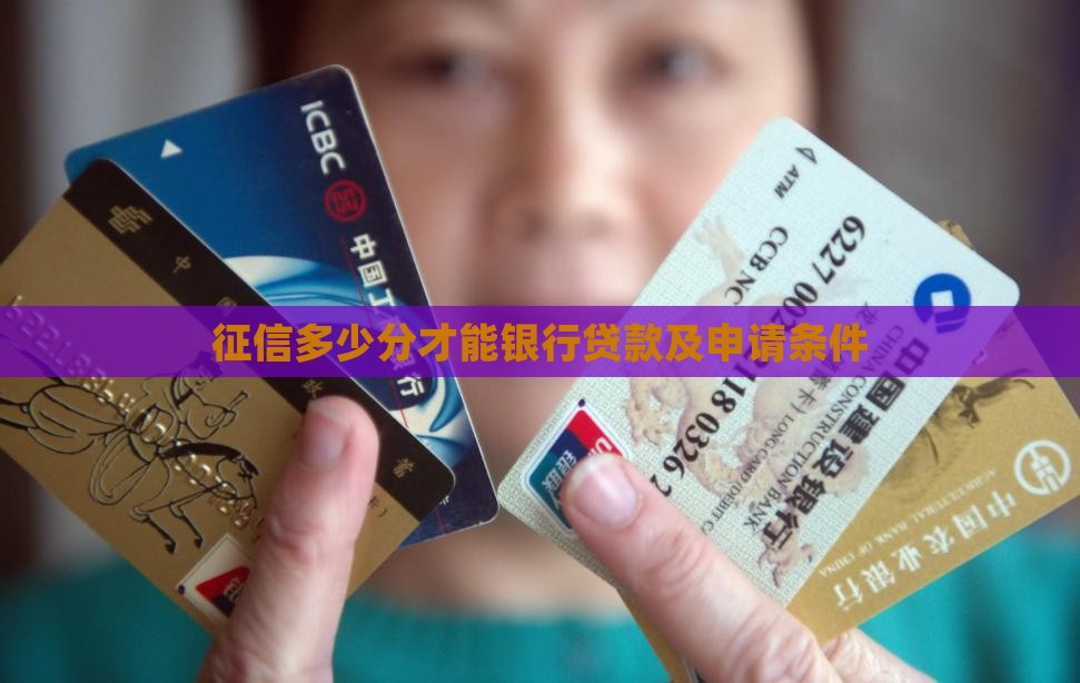 征信多少分才能银行贷款及申请条件