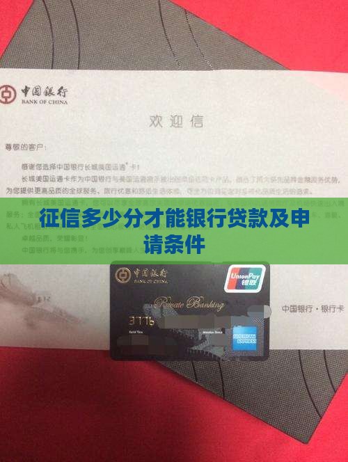 征信多少分才能银行贷款及申请条件