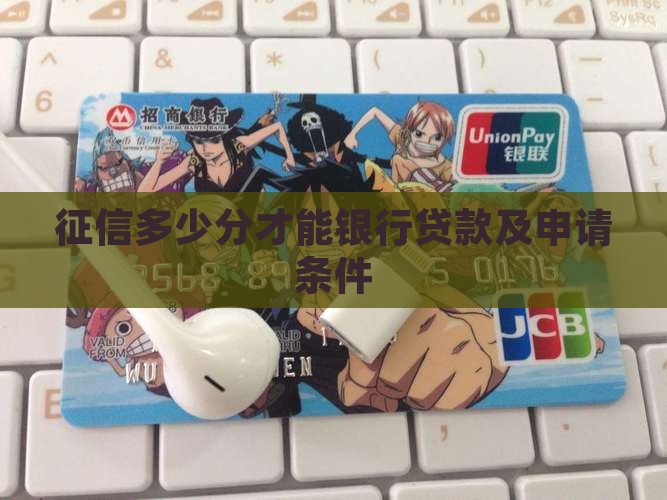 征信多少分才能银行贷款及申请条件