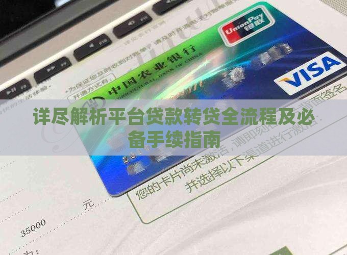 详尽解析平台贷款转贷全流程及必备手续指南