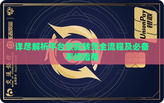 详尽解析平台贷款转贷全流程及必备手续指南
