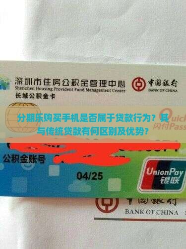 分期乐购买手机是否属于贷款行为？其与传统贷款有何区别及优势？