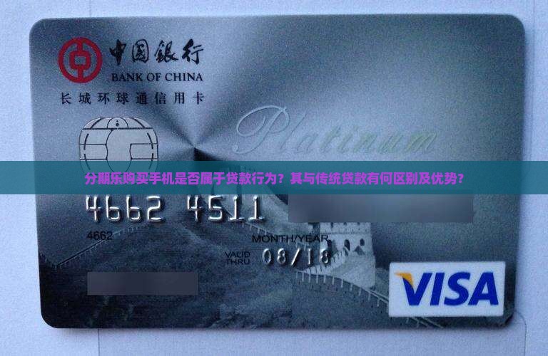 分期乐购买手机是否属于贷款行为？其与传统贷款有何区别及优势？