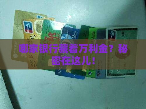 哪家银行藏着万利金？秘密在这儿！