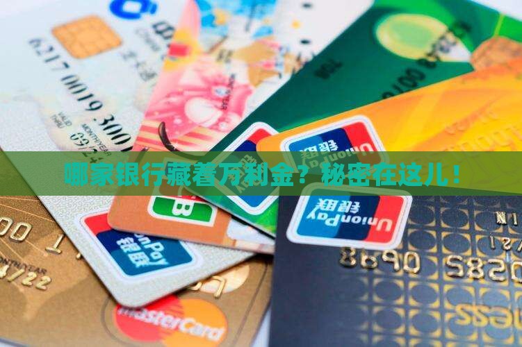 哪家银行藏着万利金？秘密在这儿！