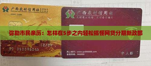 弥勒市民亲历：怎样在5步之内轻松搞懂网贷分期新政部