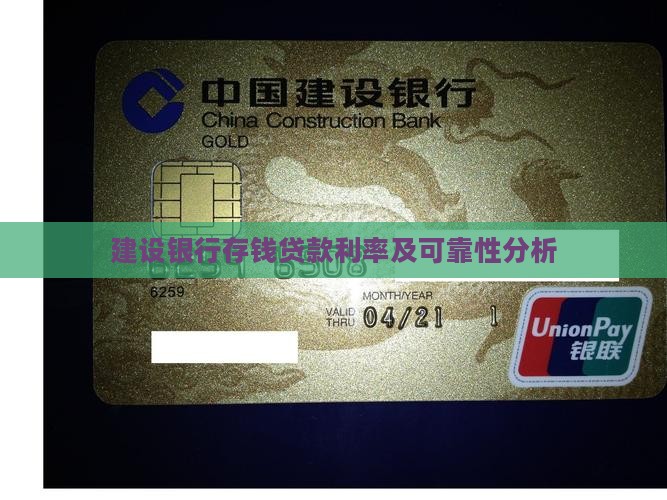 建设银行存钱贷款利率及可靠性分析