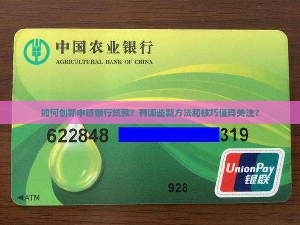 如何创新申请银行贷款？有哪些新方法和技巧值得关注？