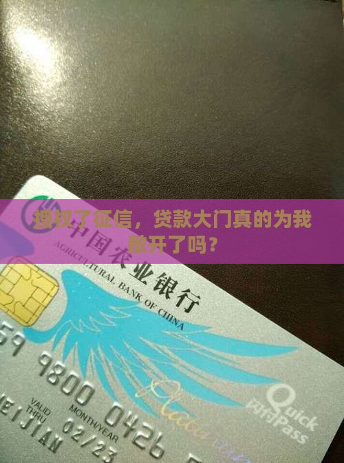 授权了征信，贷款大门真的为我敞开了吗？