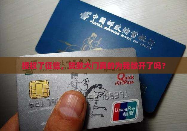 授权了征信，贷款大门真的为我敞开了吗？