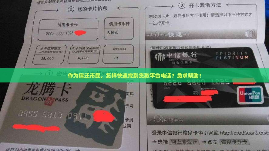 作为宿迁市民，怎样快速找到贷款平台电话？急求帮助！