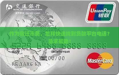 作为宿迁市民，怎样快速找到贷款平台电话？急求帮助！