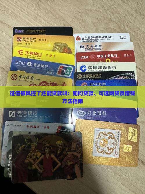 征信被风控了还能贷款吗：如何贷款、可选网贷及借钱方法指南