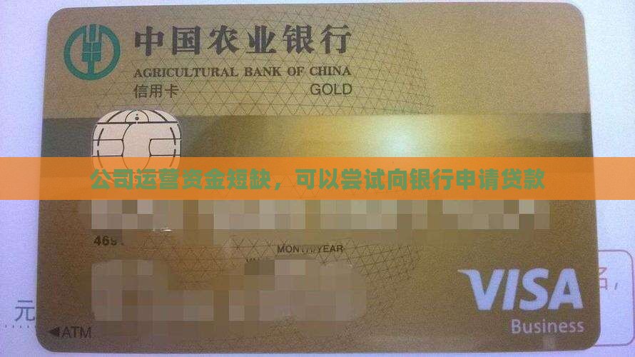 公司运营资金短缺，可以尝试向银行申请贷款