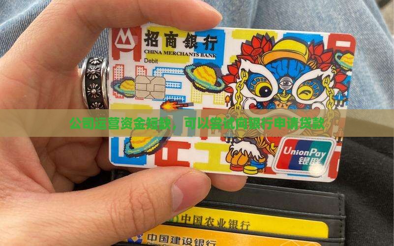 公司运营资金短缺，可以尝试向银行申请贷款