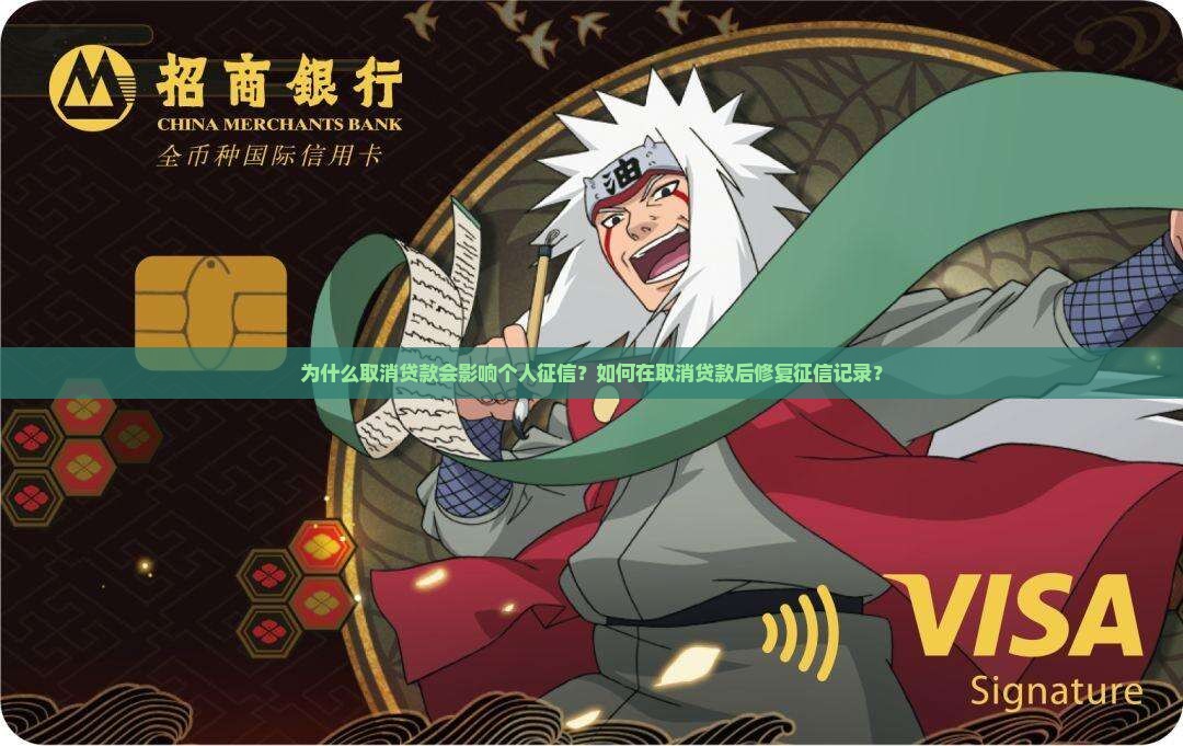 为什么取消贷款会影响个人征信？如何在取消贷款后修复征信记录？