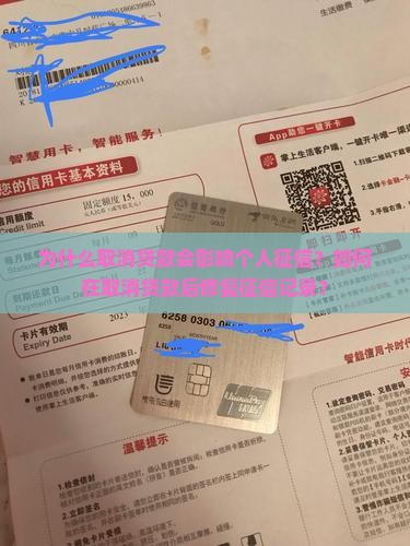 为什么取消贷款会影响个人征信？如何在取消贷款后修复征信记录？