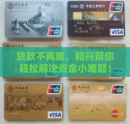 贷款不再难，和兴帮你轻松解决资金小难题！