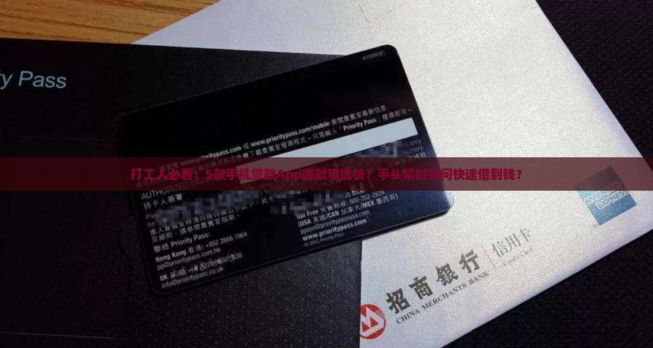 打工人必看：5款手机贷款App哪款审批快？手头紧时如何快速借到钱？