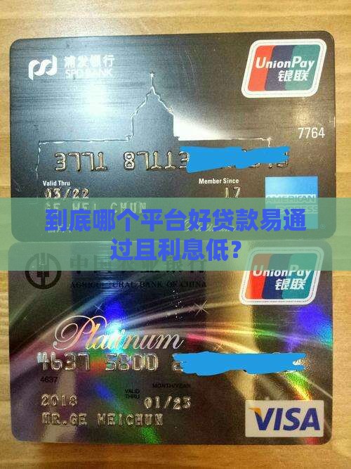 到底哪个平台好贷款易通过且利息低？