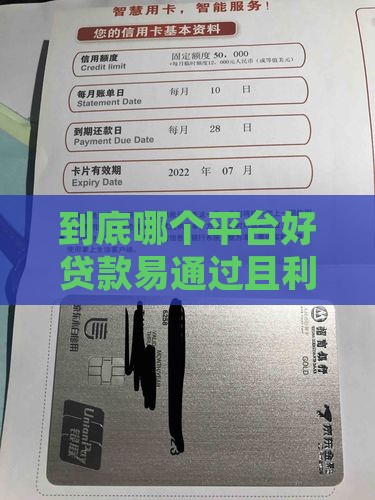 到底哪个平台好贷款易通过且利息低？