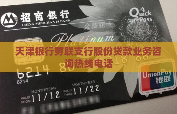 天津银行劳联支行股份贷款业务咨询热线电话