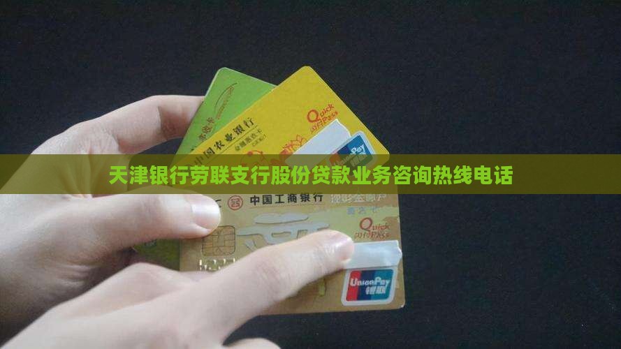 天津银行劳联支行股份贷款业务咨询热线电话