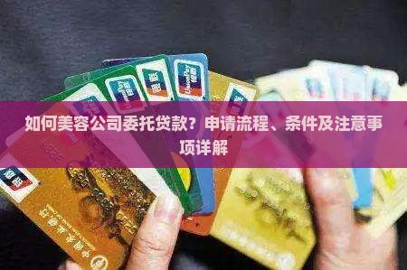 如何美容公司委托贷款？申请流程、条件及注意事项详解