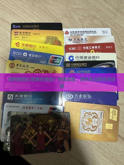 如何美容公司委托贷款？申请流程、条件及注意事项详解