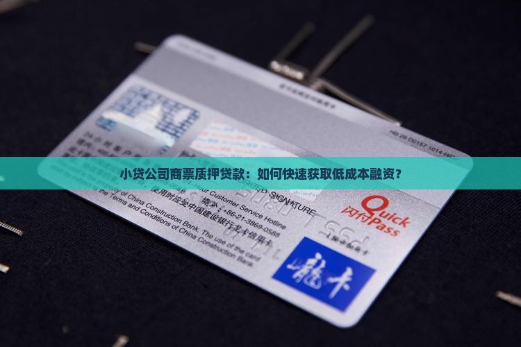 小贷公司商票质押贷款：如何快速获取低成本融资？