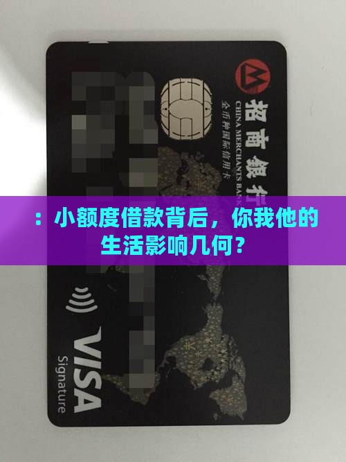 ：小额度借款背后，你我他的生活影响几何？
