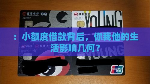 ：小额度借款背后，你我他的生活影响几何？