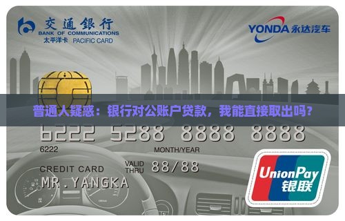 普通人疑惑：银行对公账户贷款，我能直接取出吗？